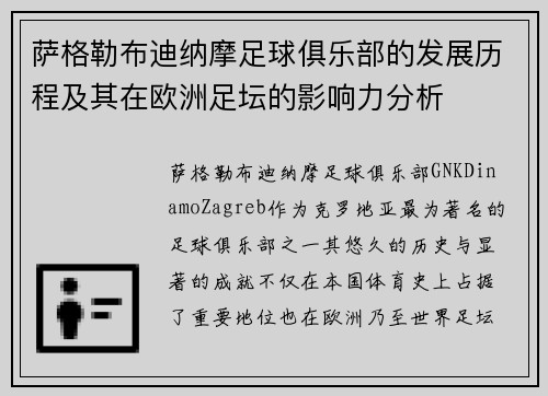 萨格勒布迪纳摩足球俱乐部的发展历程及其在欧洲足坛的影响力分析 萨格勒布迪纳摩足球俱乐部的发展历程及其在欧洲足坛的影响力分析