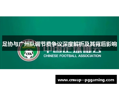 足协与广州队调节费争议深度解析及其背后影响 足协与广州队调节费争议深度解析及其背后影响