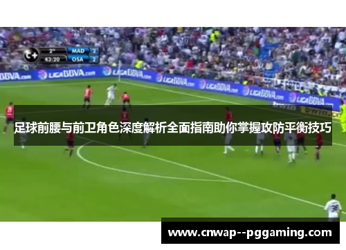 足球前腰与前卫角色深度解析全面指南助你掌握攻防平衡技巧 足球前腰与前卫角色深度解析全面指南助你掌握攻防平衡技巧