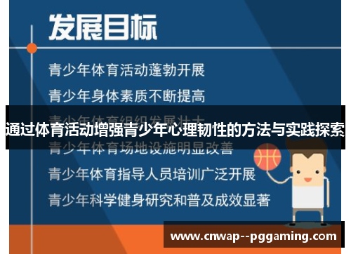 通过体育活动增强青少年心理韧性的方法与实践探索