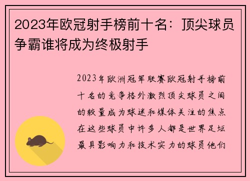 2023年欧冠射手榜前十名：顶尖球员争霸谁将成为终极射手