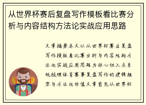 从世界杯赛后复盘写作模板看比赛分析与内容结构方法论实战应用思路 从世界杯赛后复盘写作模板看比赛分析与内容结构方法论实战应用思路