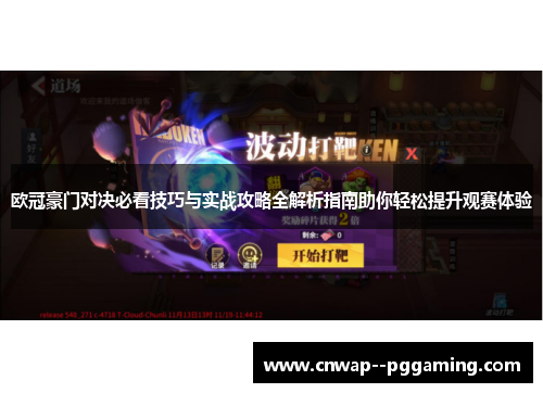 欧冠豪门对决必看技巧与实战攻略全解析指南助你轻松提升观赛体验