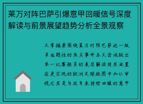 莱万对阵巴萨引爆意甲回暖信号深度解读与前景展望趋势分析全景观察