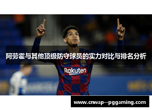 阿劳霍与其他顶级防守球员的实力对比与排名分析
