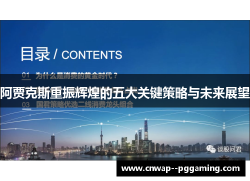 阿贾克斯重振辉煌的五大关键策略与未来展望