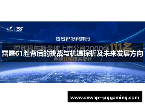雷霆61胜背后的挑战与机遇探析及未来发展方向 雷霆61胜背后的挑战与机遇探析及未来发展方向