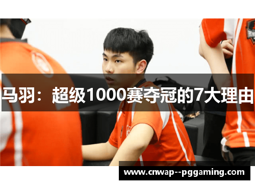 马羽：超级1000赛夺冠的7大理由