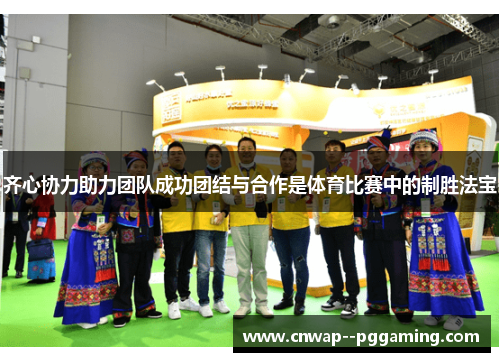 齐心协力助力团队成功团结与合作是体育比赛中的制胜法宝