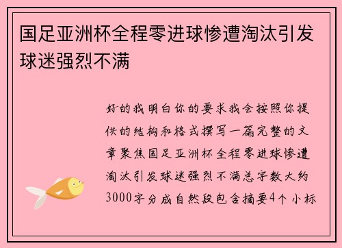 国足亚洲杯全程零进球惨遭淘汰引发球迷强烈不满 国足亚洲杯全程零进球惨遭淘汰引发球迷强烈不满