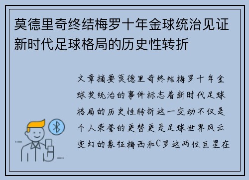 莫德里奇终结梅罗十年金球统治见证新时代足球格局的历史性转折✨