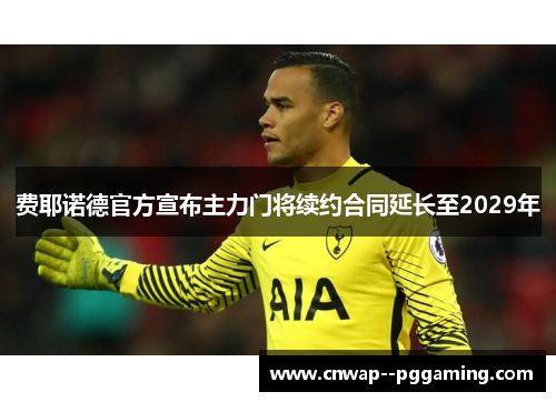 费耶诺德官方宣布主力门将续约合同延长至2029年