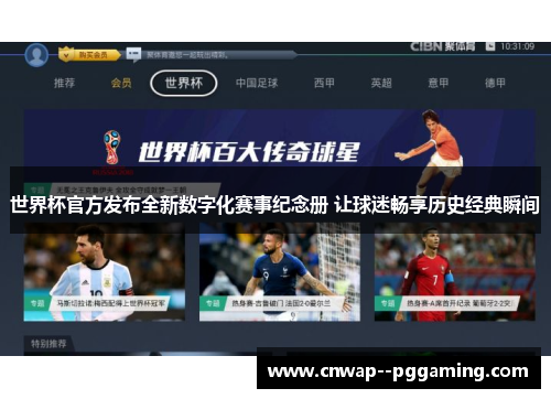 世界杯官方发布全新数字化赛事纪念册 让球迷畅享历史经典瞬间