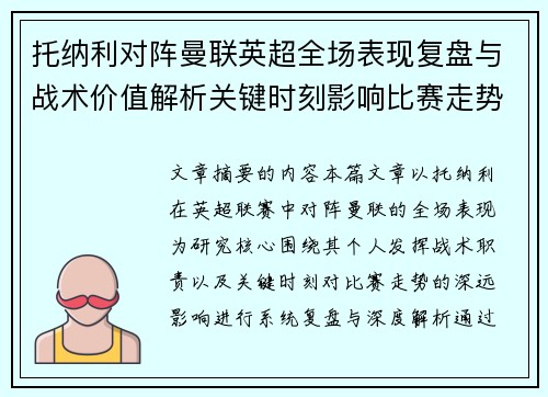 托纳利对阵曼联英超全场表现复盘与战术价值解析关键时刻影响比赛走势