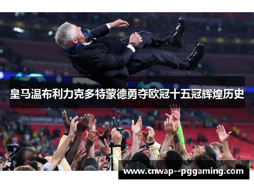 皇马温布利力克多特蒙德勇夺欧冠十五冠辉煌历史 皇马温布利力克多特蒙德勇夺欧冠十五冠辉煌历史