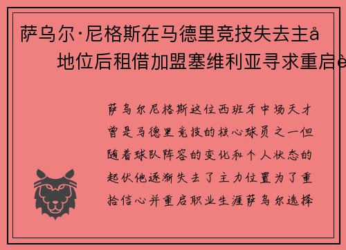 萨乌尔·尼格斯在马德里竞技失去主力地位后租借加盟塞维利亚寻求重启职业生涯 萨乌尔·尼格斯在马德里竞技失去主力地位后租借加盟塞维利亚寻求重启职业生涯