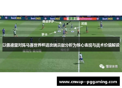 以佩德里对阵马赛世界杯进攻端贡献分析为核心表现与战术价值解读 以佩德里对阵马赛世界杯进攻端贡献分析为核心表现与战术价值解读