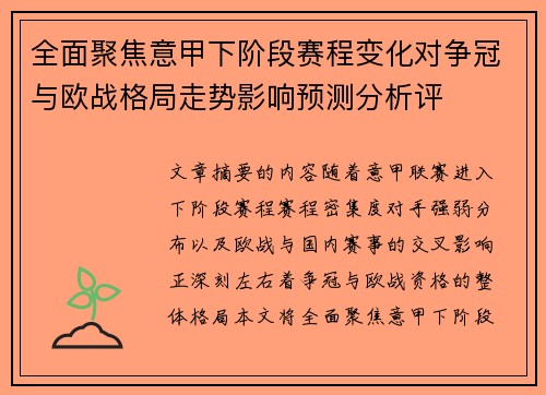 全面聚焦意甲下阶段赛程变化对争冠与欧战格局走势影响预测分析评