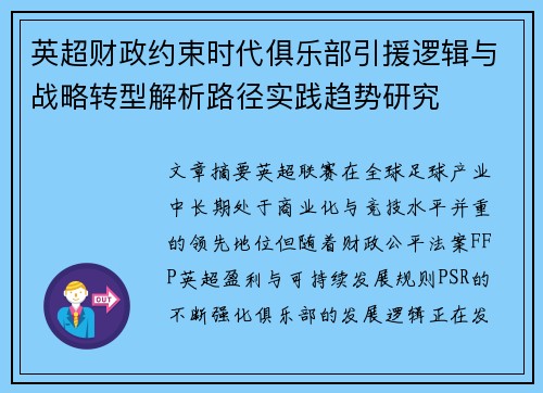 英超财政约束时代俱乐部引援逻辑与战略转型解析路径实践趋势研究 英超财政约束时代俱乐部引援逻辑与战略转型解析路径实践趋势研究
