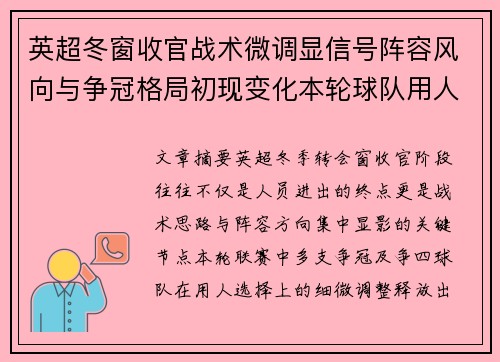 英超冬窗收官战术微调显信号阵容风向与争冠格局初现变化本轮球队用人