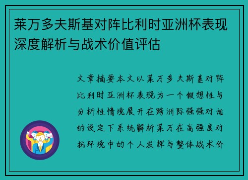 莱万多夫斯基对阵比利时亚洲杯表现深度解析与战术价值评估