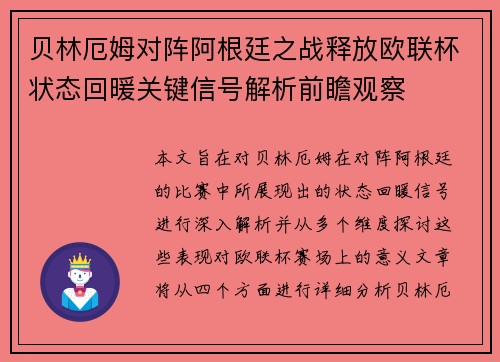 贝林厄姆对阵阿根廷之战释放欧联杯状态回暖关键信号解析前瞻观察 贝林厄姆对阵阿根廷之战释放欧联杯状态回暖关键信号解析前瞻观察