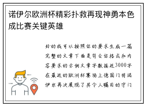 诺伊尔欧洲杯精彩扑救再现神勇本色成比赛关键英雄