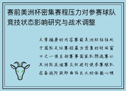 赛前美洲杯密集赛程压力对参赛球队竞技状态影响研究与战术调整