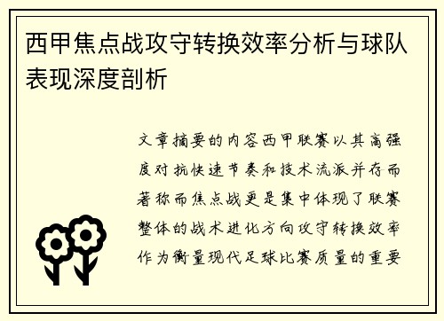 西甲焦点战攻守转换效率分析与球队表现深度剖析