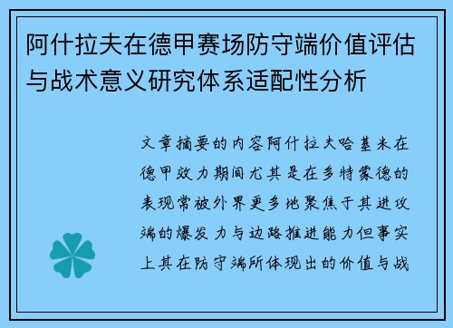 阿什拉夫在德甲赛场防守端价值评估与战术意义研究体系适配性分析
