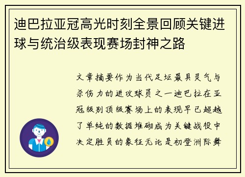 迪巴拉亚冠高光时刻全景回顾关键进球与统治级表现赛场封神之路 迪巴拉亚冠高光时刻全景回顾关键进球与统治级表现赛场封神之路