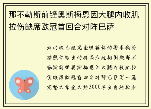 那不勒斯前锋奥斯梅恩因大腿内收肌拉伤缺席欧冠首回合对阵巴萨