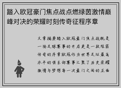 踏入欧冠豪门焦点战点燃绿茵激情巅峰对决的荣耀时刻传奇征程序章