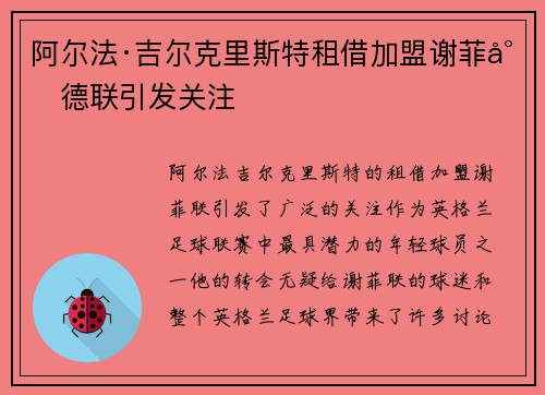 阿尔法·吉尔克里斯特租借加盟谢菲尔德联引发关注