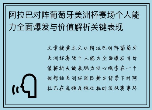 阿拉巴对阵葡萄牙美洲杯赛场个人能力全面爆发与价值解析关键表现