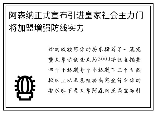 阿森纳正式宣布引进皇家社会主力门将加盟增强防线实力
