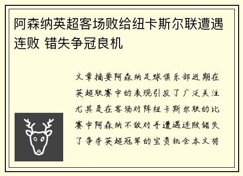 阿森纳英超客场败给纽卡斯尔联遭遇连败 错失争冠良机 阿森纳英超客场败给纽卡斯尔联遭遇连败 错失争冠良机