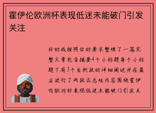 霍伊伦欧洲杯表现低迷未能破门引发关注 霍伊伦欧洲杯表现低迷未能破门引发关注