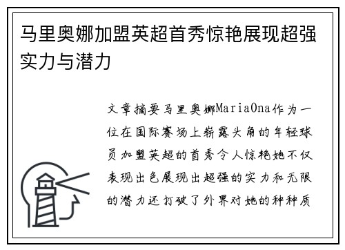 马里奥娜加盟英超首秀惊艳展现超强实力与潜力