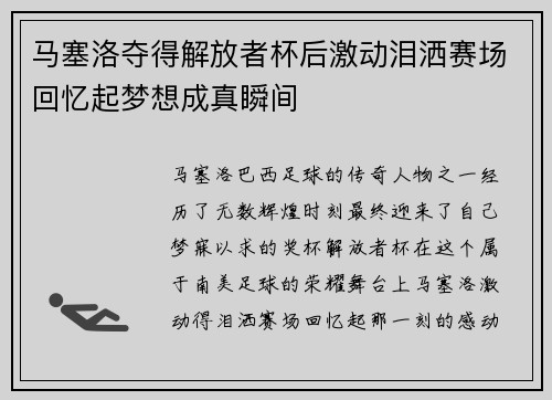 马塞洛夺得解放者杯后激动泪洒赛场回忆起梦想成真瞬间 马塞洛夺得解放者杯后激动泪洒赛场回忆起梦想成真瞬间