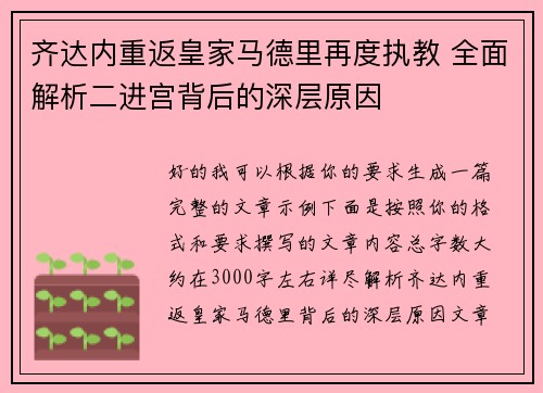 齐达内重返皇家马德里再度执教 全面解析二进宫背后的深层原因