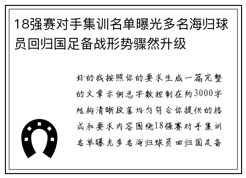 18强赛对手集训名单曝光多名海归球员回归国足备战形势骤然升级