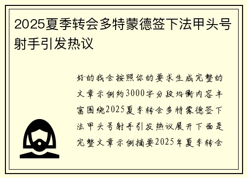 2025夏季转会多特蒙德签下法甲头号射手引发热议