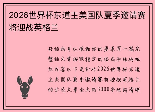 2026世界杯东道主美国队夏季邀请赛将迎战英格兰