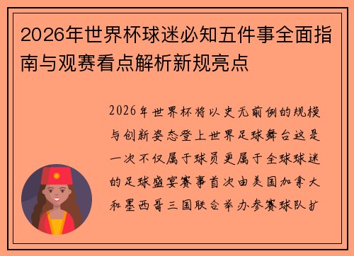 2026年世界杯球迷必知五件事全面指南与观赛看点解析新规亮点