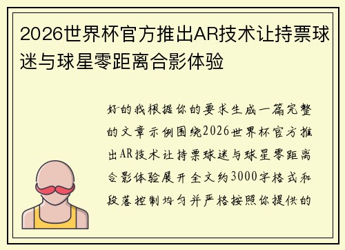 2026世界杯官方推出AR技术让持票球迷与球星零距离合影体验