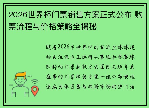 2026世界杯门票销售方案正式公布 购票流程与价格策略全揭秘