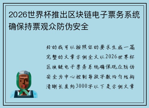 2026世界杯推出区块链电子票务系统确保持票观众防伪安全