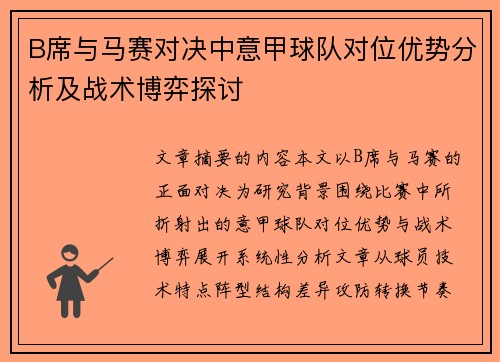 B席与马赛对决中意甲球队对位优势分析及战术博弈探讨