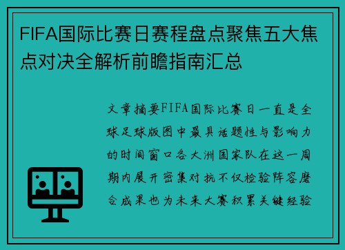 FIFA国际比赛日赛程盘点聚焦五大焦点对决全解析前瞻指南汇总 FIFA国际比赛日赛程盘点聚焦五大焦点对决全解析前瞻指南汇总